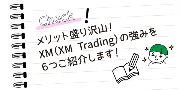 XM（XM-Trading）の強みのアイキャッチ画像