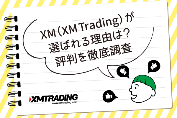 XM（XM-Trading）が選ばれる理由は？評判を徹底調査のアイキャッチ画像