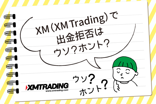 XM（XM-Trading）で出金拒否はウソ？ホント？のアイキャッチ画像