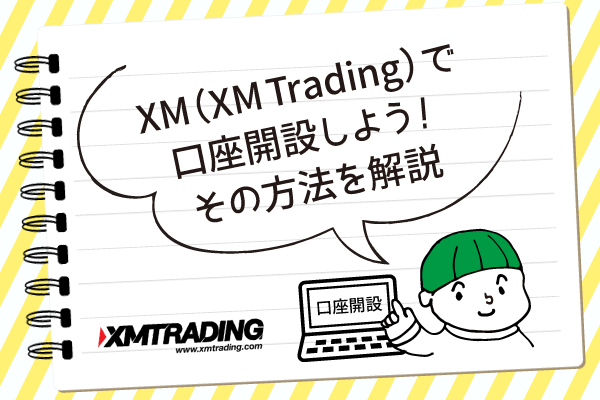 XM（XM-Trading）で口座開設しよう！その方法を解説のアイキャッチ画像