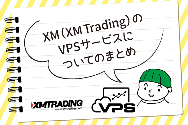 XM（XM-Trading）のVPSサービスについてのまとめのアイキャッチ画像