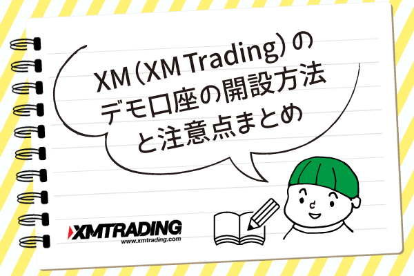 XM（XM-Trading）のデモ口座の開設方法と注意点まとめのアイキャッチ画像