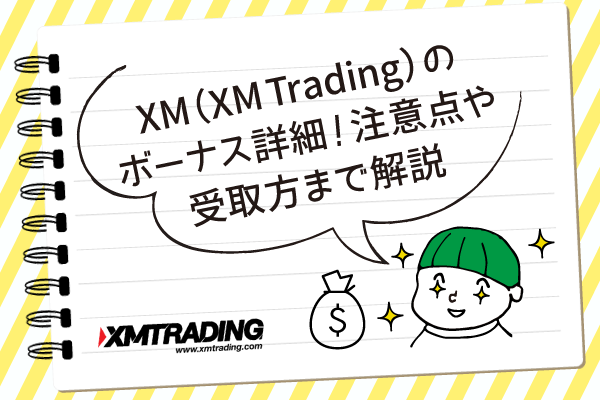 XM（XM-Trading）のボーナス詳細！注意点や受取方まで解説のアイキャッチ画像