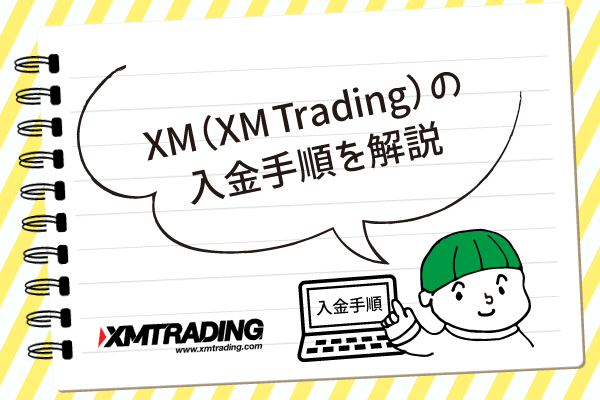 XM（XM-Trading）の入金手順を解説のアイキャッチ画像
