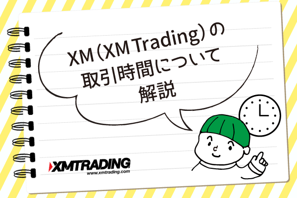 XM（XM-Trading）の取引時間について解説のアイキャッチ画像